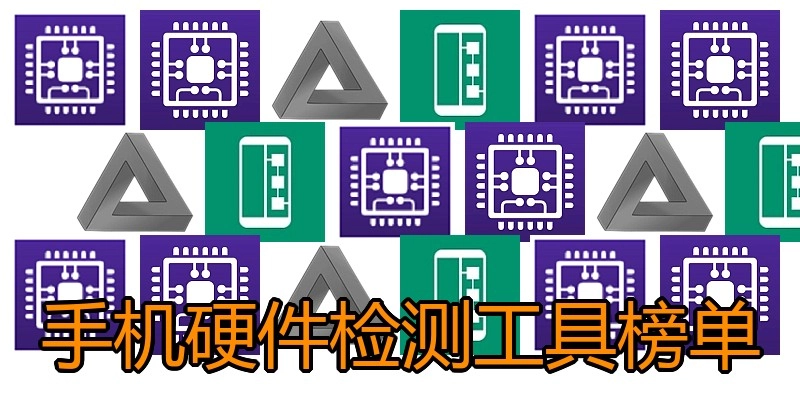 手机硬件检测工具榜单