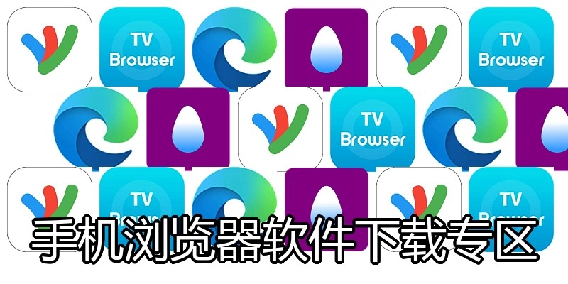 手机浏览器软件下载专区