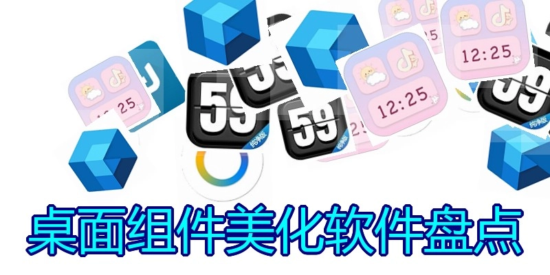 桌面组件美化软件盘点