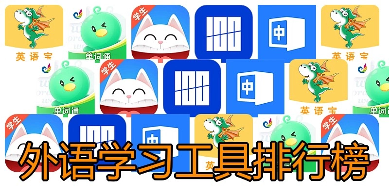 外语学习工具排行榜