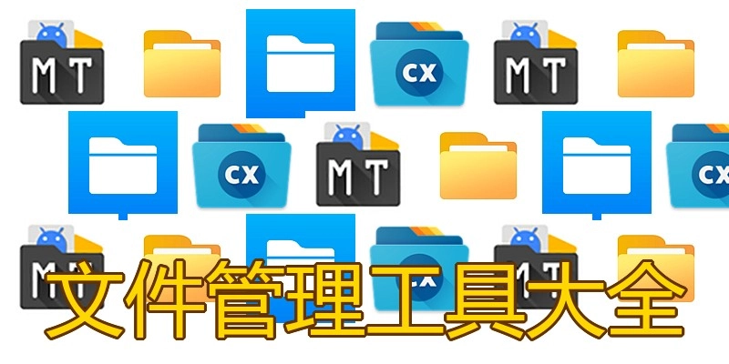 文件管理工具大全