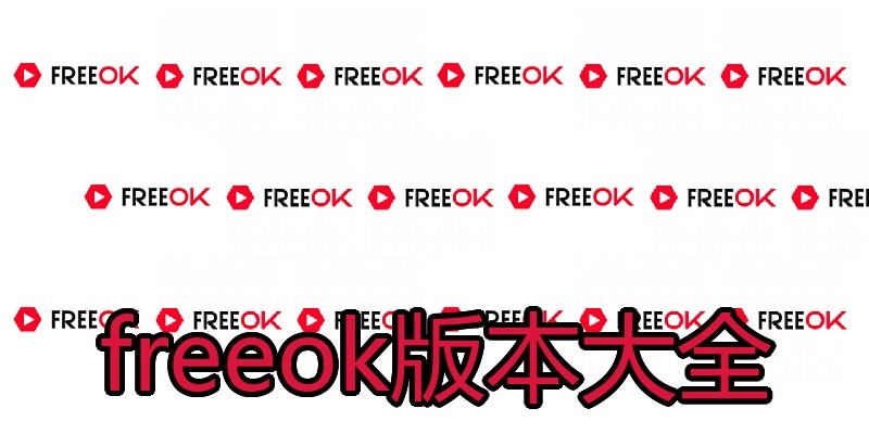 freeok版本大全