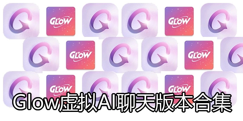 Glow虚拟AI聊天版本合集