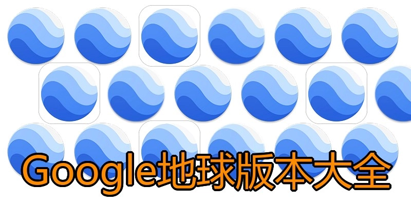 Google地球版本大全