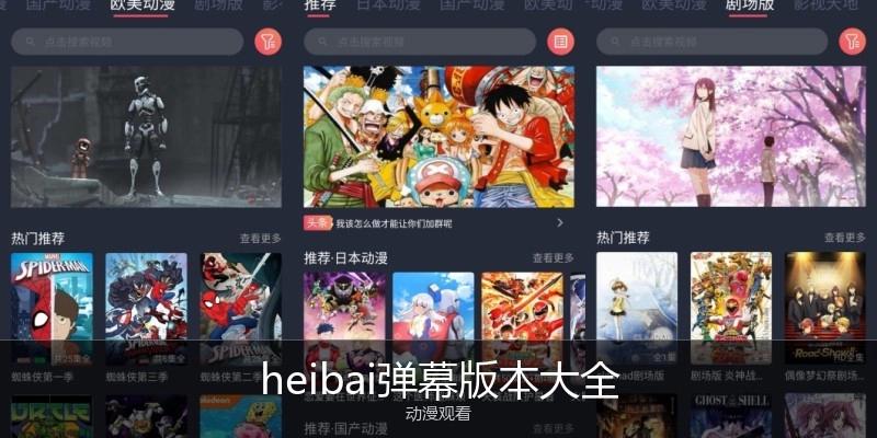 heibai弹幕版本大全