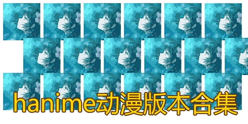 hanime动漫版本合集