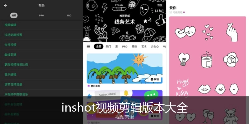 inshot视频剪辑版本大全