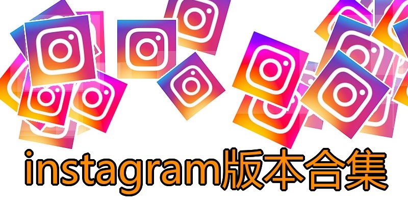 instagram版本合集