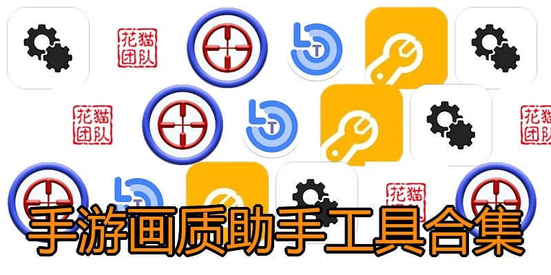 手游画质助手工具合集