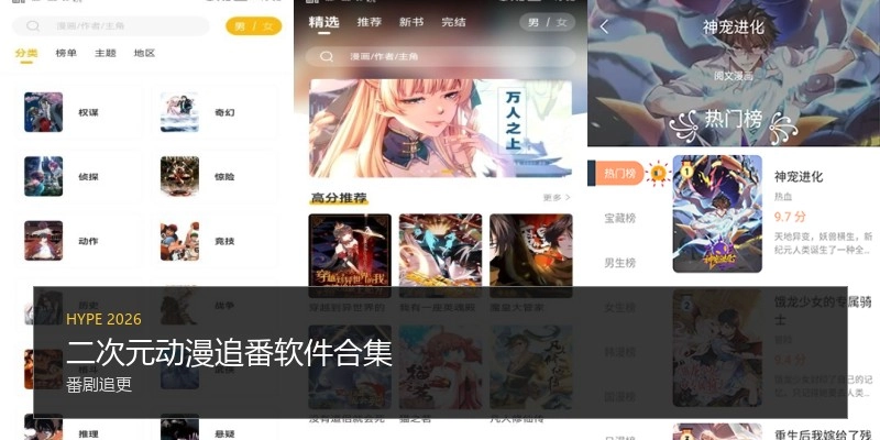 二次元动漫追番软件合集