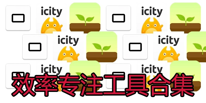 效率专注工具合集