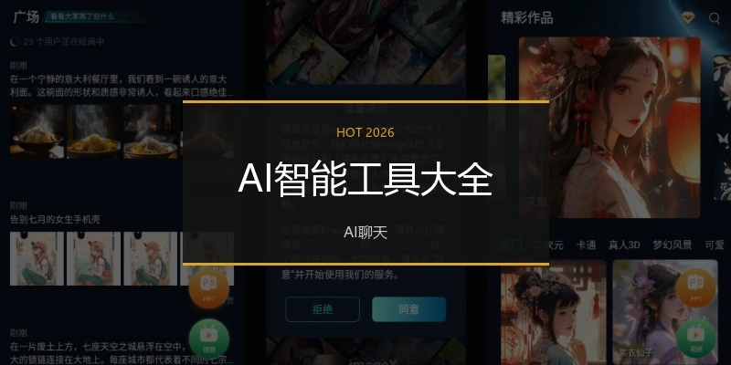 AI智能工具大全