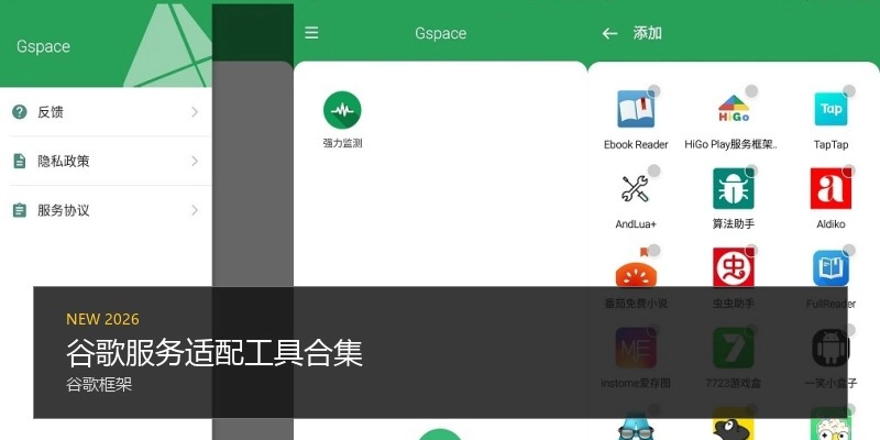 谷歌服务适配工具合集