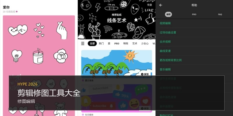 剪辑修图工具大全