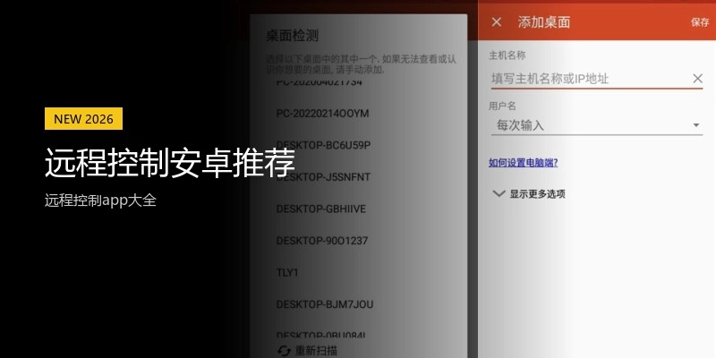 远程控制安卓推荐