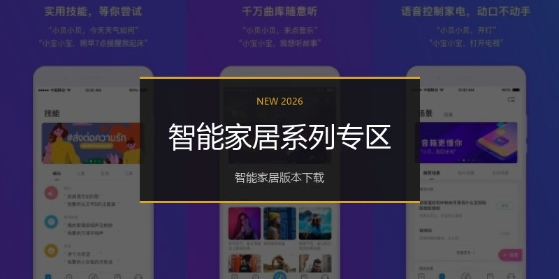 智能家居系列专区
