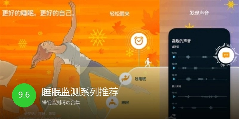 睡眠监测系列推荐