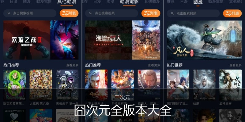 囧次元全版本大全