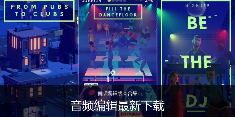 音频编辑最新下载
