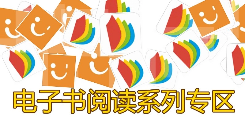电子书阅读系列专区