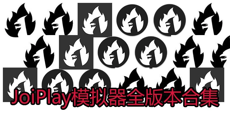 JoiPlay模拟器全版本合集
