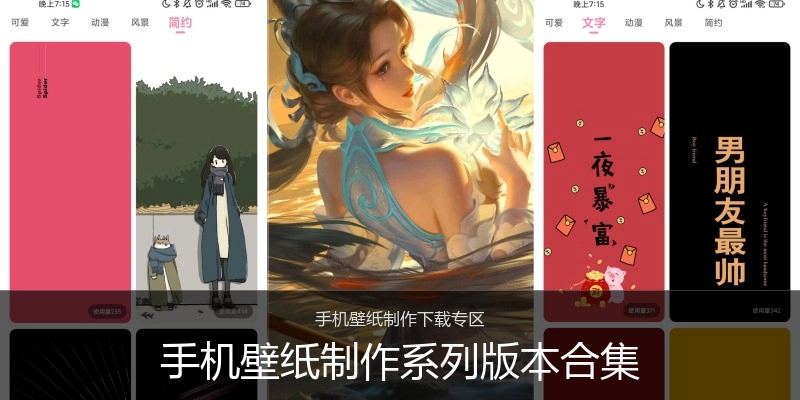 手机壁纸制作系列版本合集