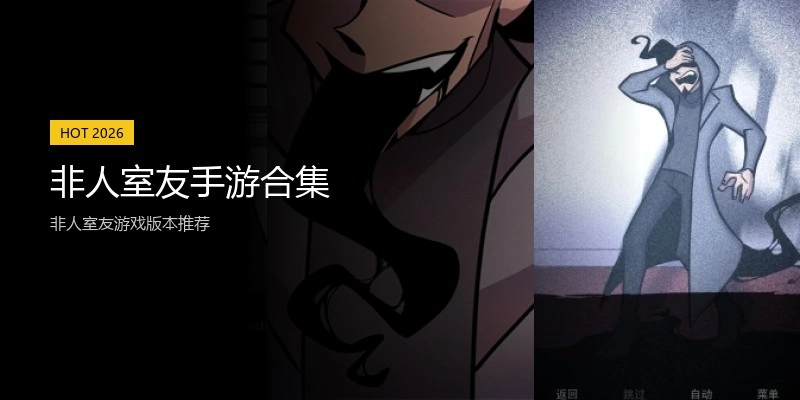 非人室友手游合集