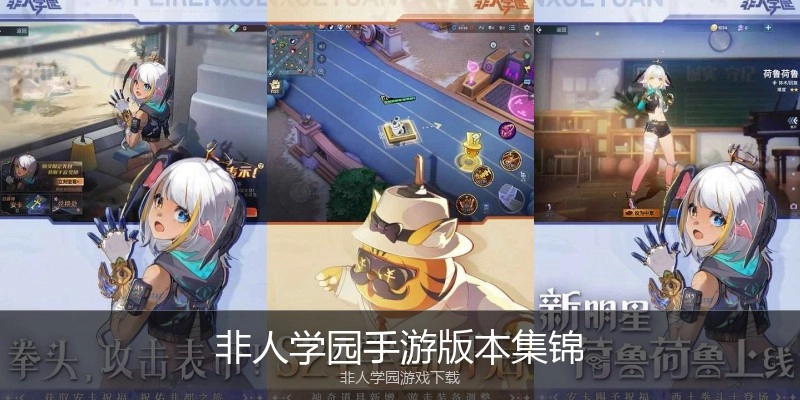 非人学园手游版本集锦