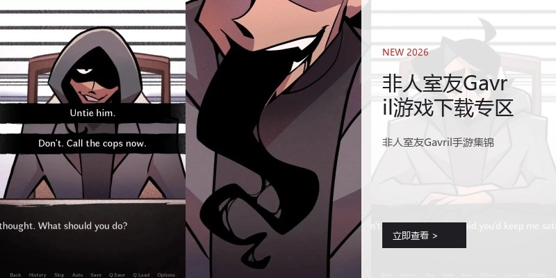 非人室友Gavril游戏下载专区