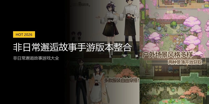 非日常邂逅故事手游版本整合