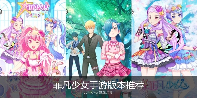 菲凡少女手游版本推荐