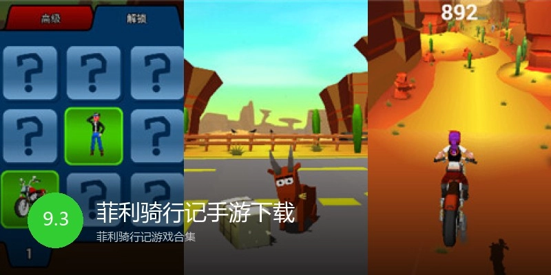 菲利骑行记手游下载