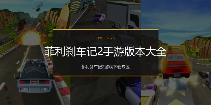 菲利刹车记2手游版本大全