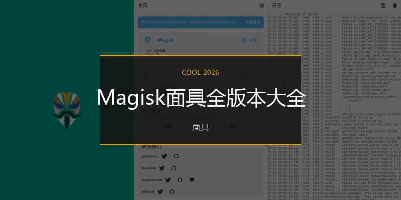 Magisk面具全版本大全