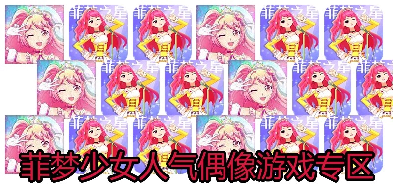 菲梦少女人气偶像游戏专区