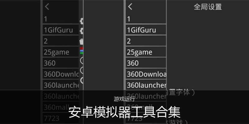 安卓模拟器工具合集