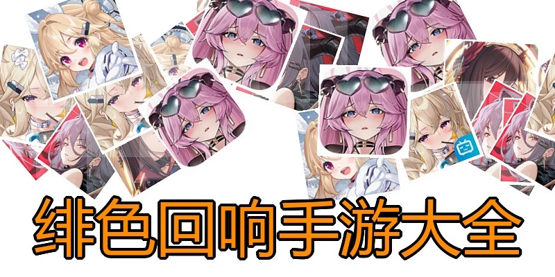 绯色回响手游大全