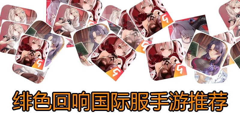 绯色回响国际服手游推荐