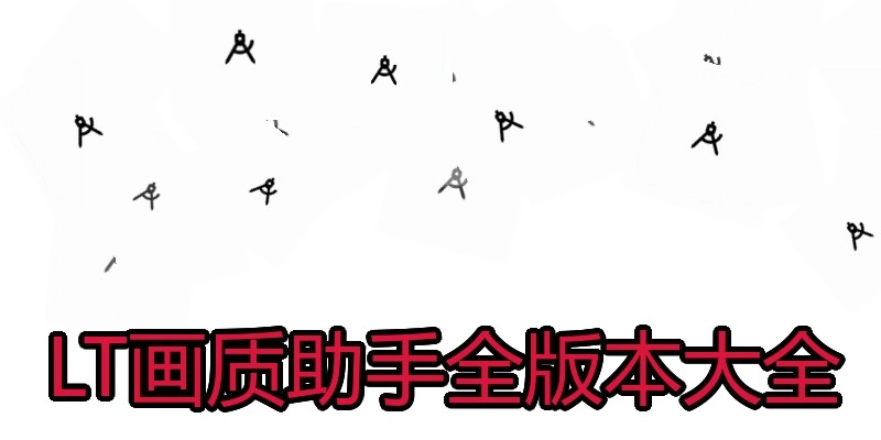 LT画质助手全版本大全