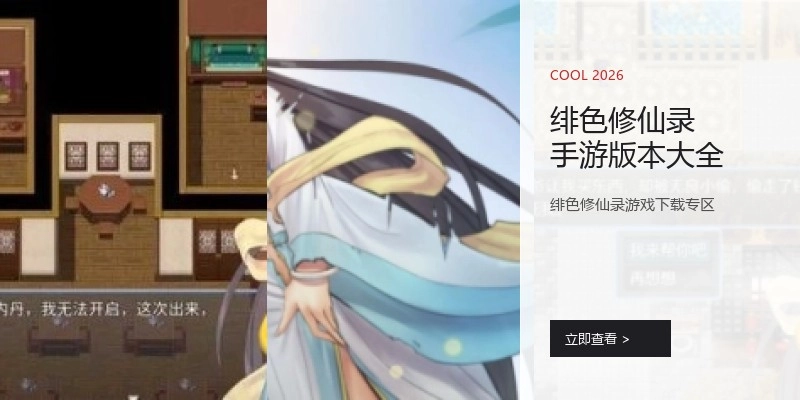 绯色修仙录手游版本大全