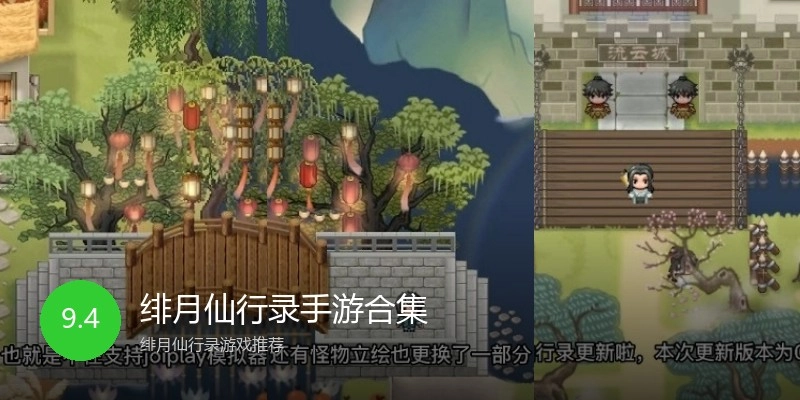 绯月仙行录手游合集