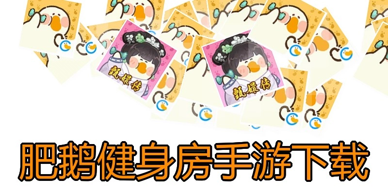 肥鹅健身房手游下载