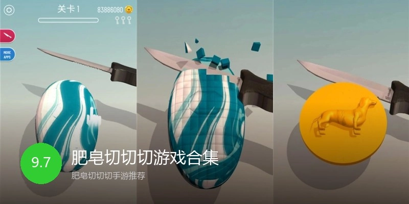 肥皂切切切游戏合集