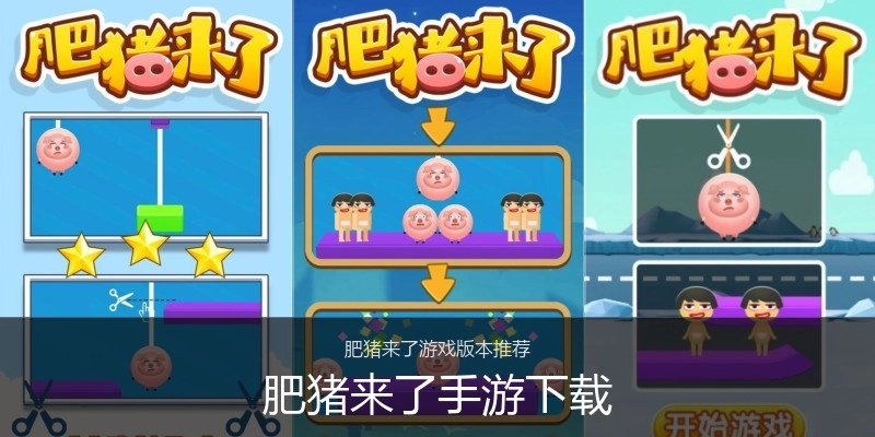 肥猪来了手游下载