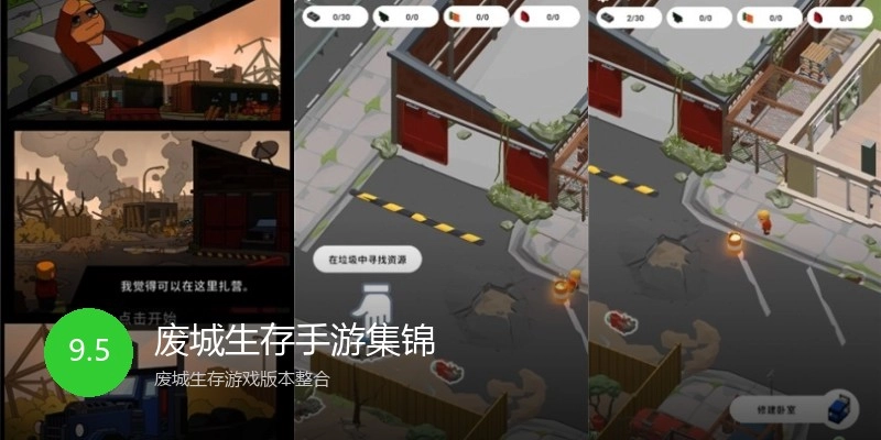 废城生存手游集锦