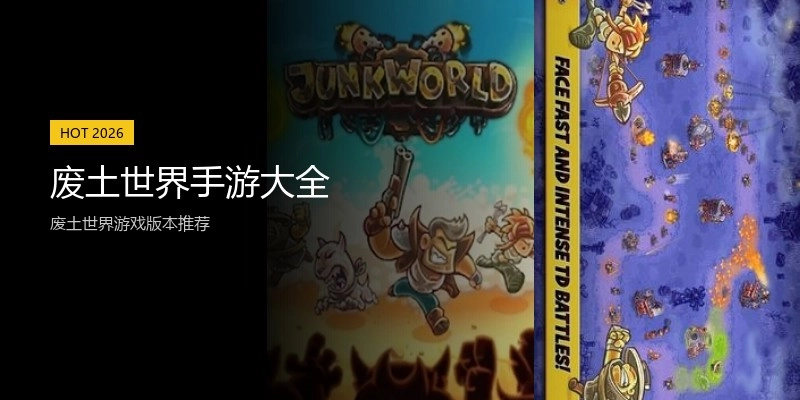 废土世界手游大全