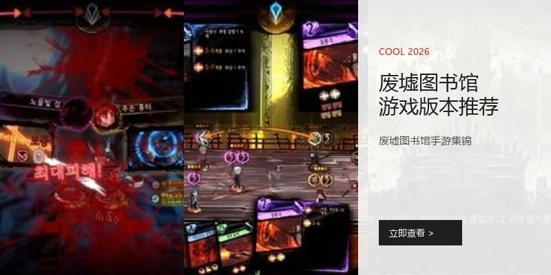 废墟图书馆游戏版本推荐