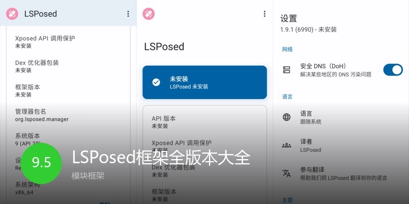 LSPosed框架全版本大全