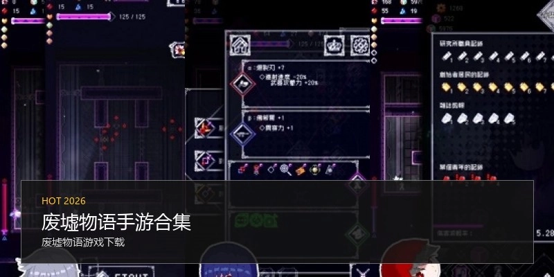废墟物语手游合集