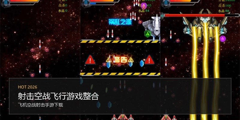 射击空战飞行游戏整合